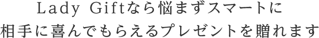 Lady Giftなら悩まずスマートに 相手に喜んでもらえるプレゼントを贈れます