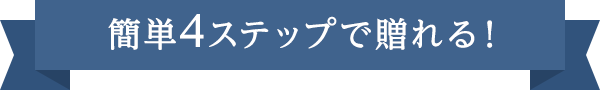 簡単4ステップで贈れる！