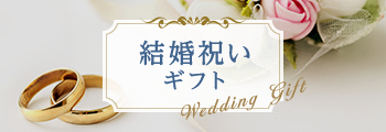 結婚祝いギフト