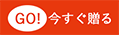 今すぐ贈る