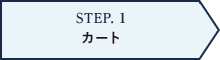 STEP1 カート