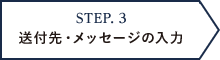 STEP3 送付先・メッセージの入力>