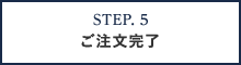 STEP5 ご注文完了>