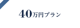 40万円プラン