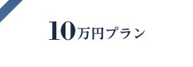 10万円プラン