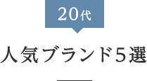 20代人気ブランド5選