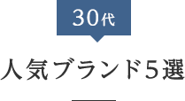 30代人気ブランド5選