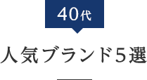 40代人気ブランド5選