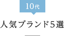 10代人気ブランド5選