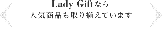 Lady Giftなら人気商品も取り揃えています