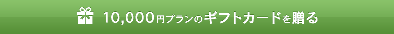 10,000円のコースを贈る