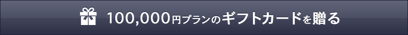 100,000円のコースを贈る