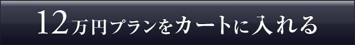 120,000円のコースを贈る