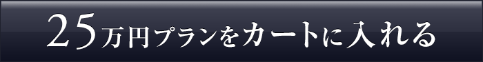 250,000円のコースを贈る