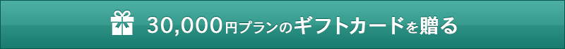 30,000円のコースを贈る