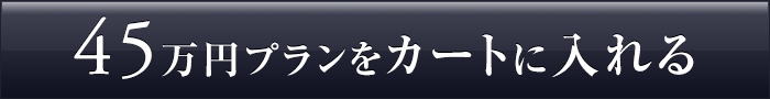 450,000円のコースを贈る