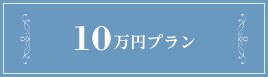 10万円プラン