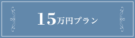 15万円プラン