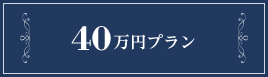 40万円プラン