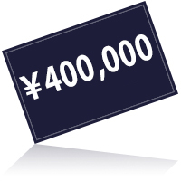 400000円プラン