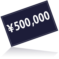 500000円プラン